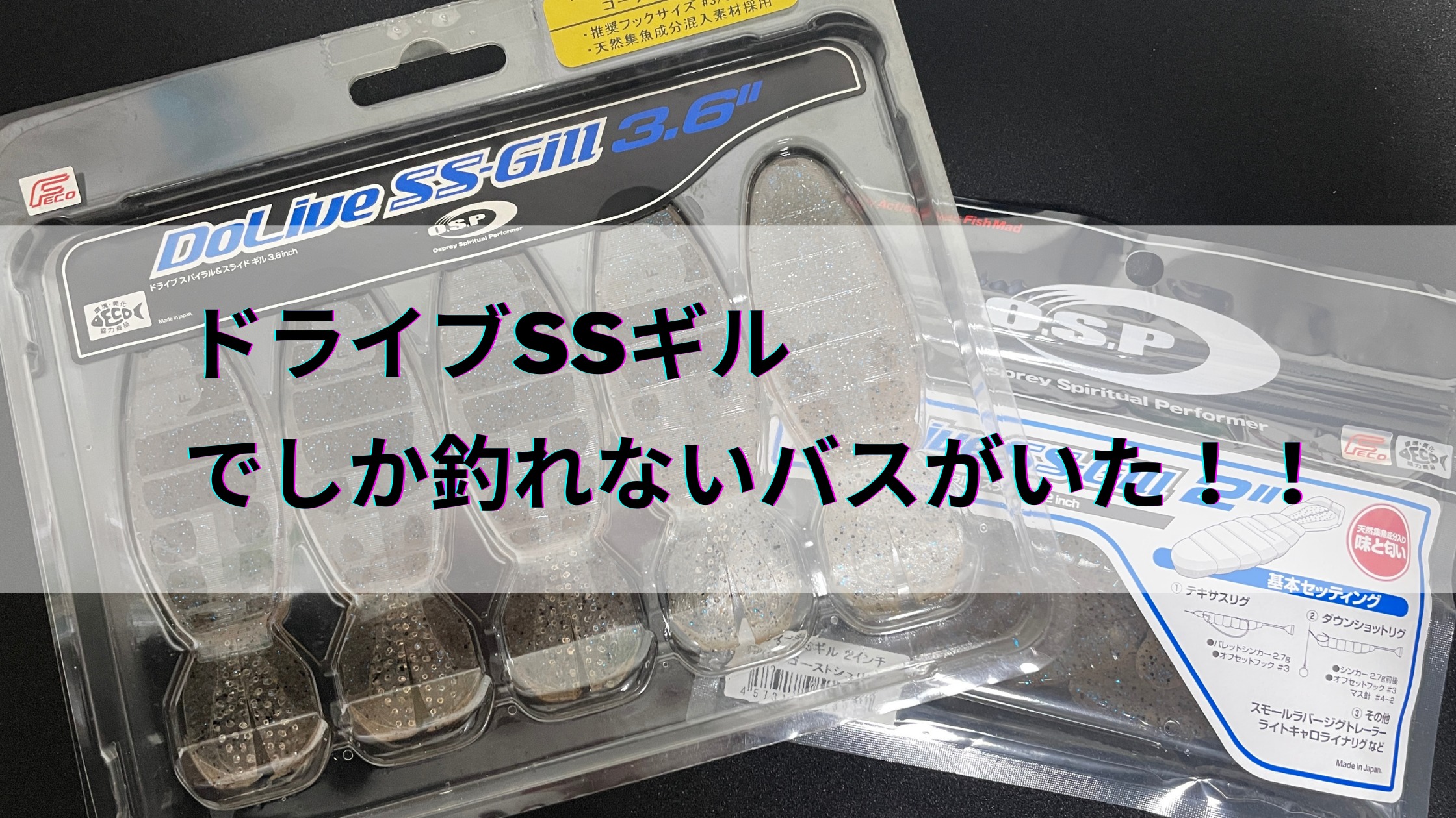 Osp ドライブssギルは唯一無二 テールのピロピロがバスに効く Bass Life