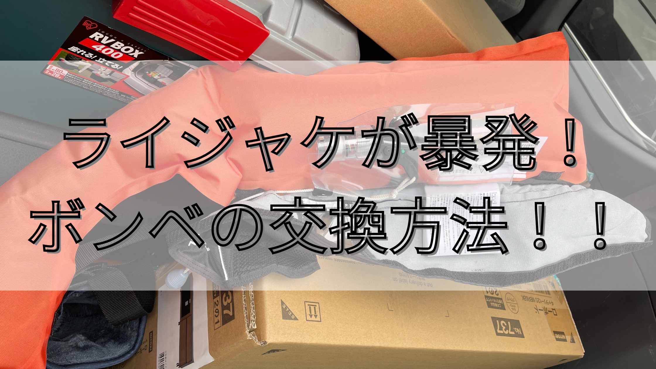 ライフジャケット 腰巻のライフジャケットが暴発したのでボンベの交換方法をまとめました Bass Life