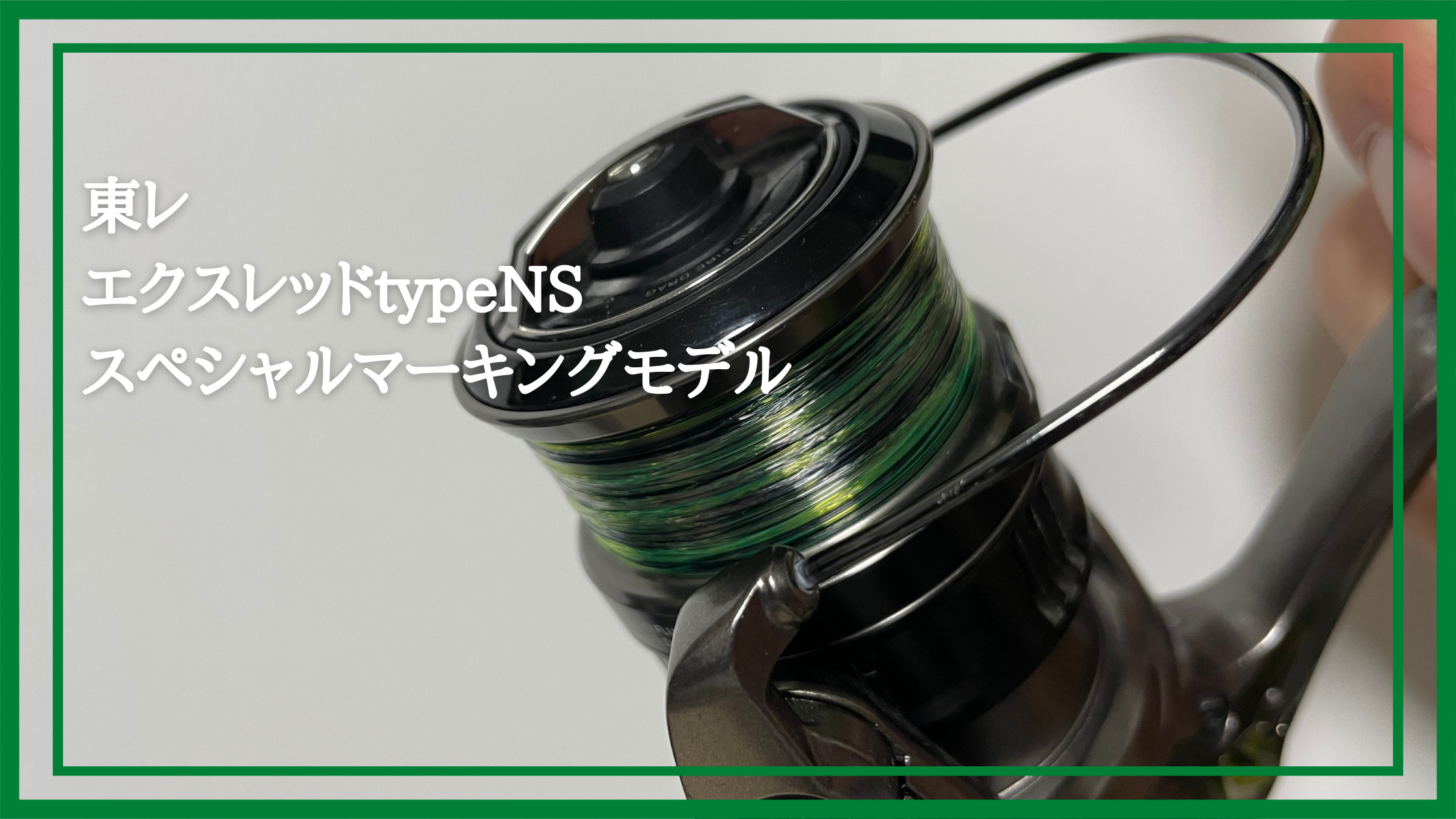 東レ エクスレッドtypens スペシャルマーキングモデルを試してきました Bass Life