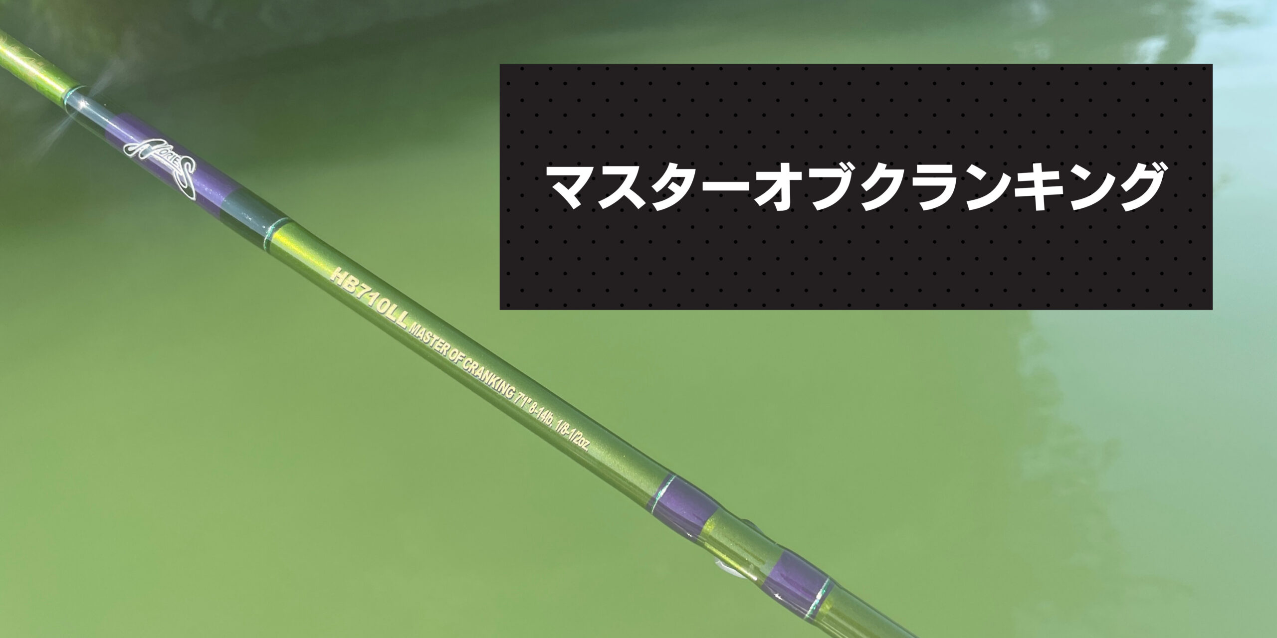 インプレ】ノリーズのHB710LL「マスターオブクランキング」でク