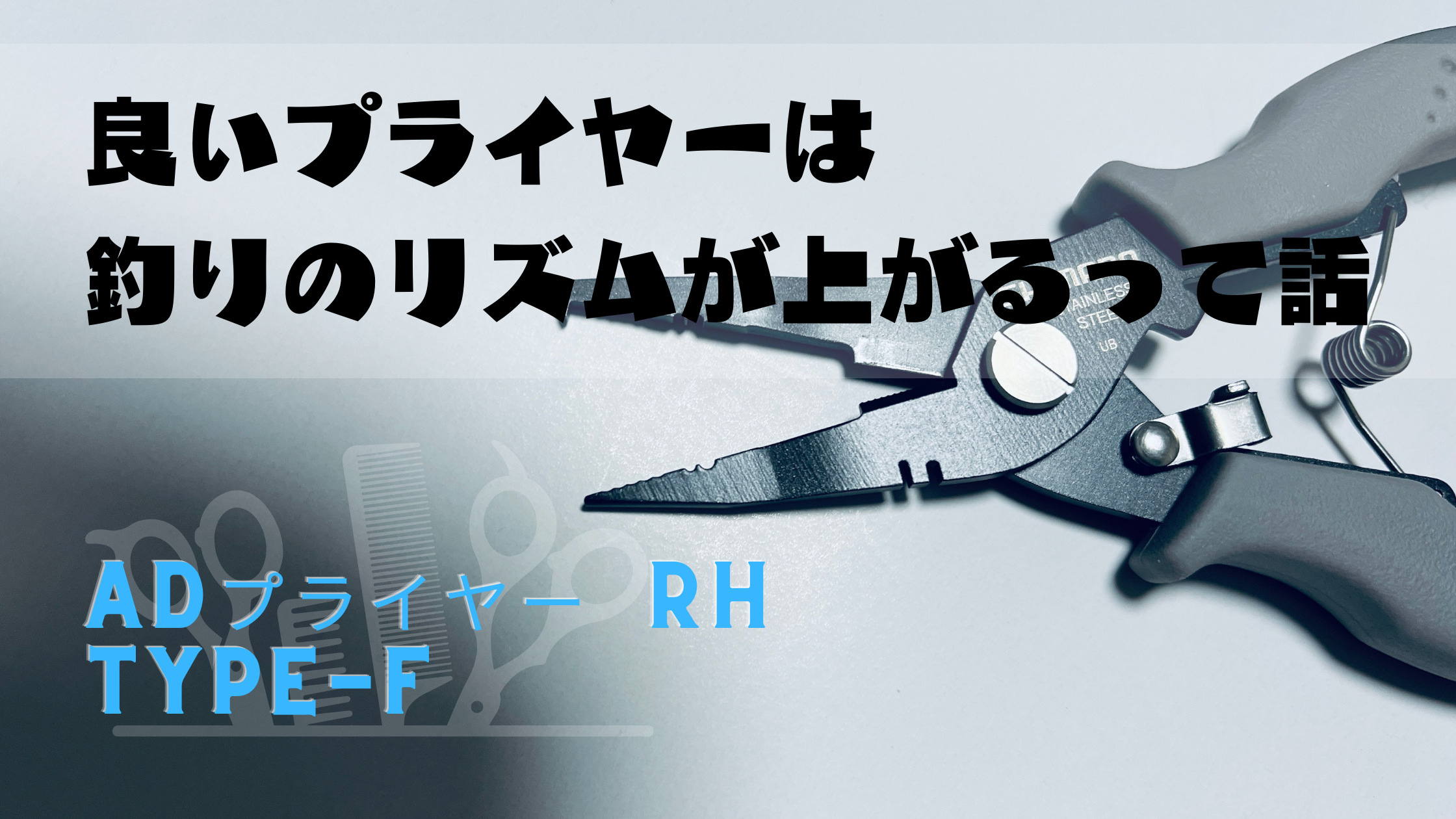 ADプライヤー RH TYPE-F